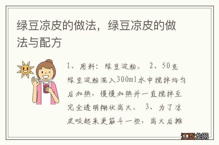 绿豆凉皮的做法，绿豆凉皮的做法与配方