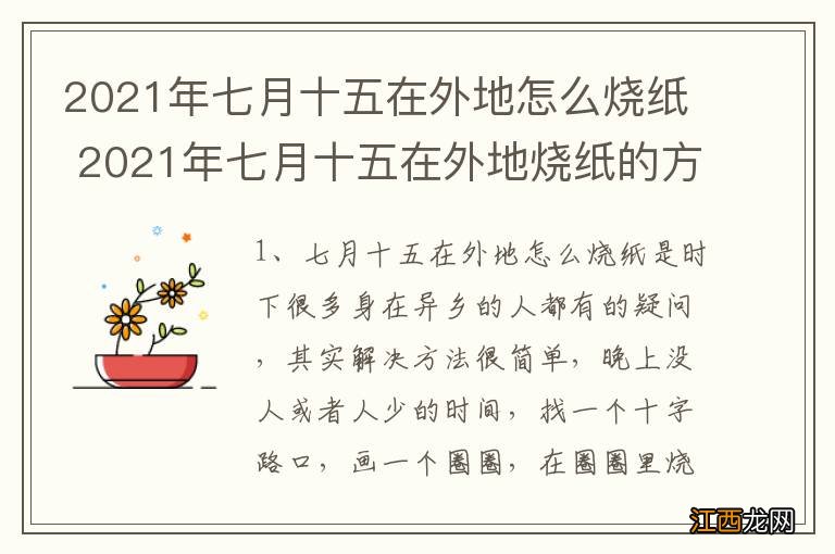 2021年七月十五在外地怎么烧纸 2021年七月十五在外地烧纸的方法