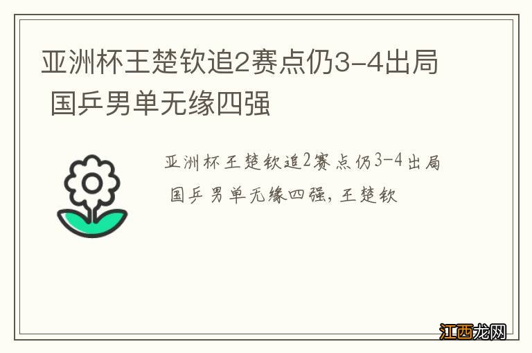 亚洲杯王楚钦追2赛点仍3-4出局 国乒男单无缘四强