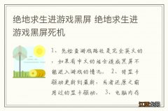 绝地求生进游戏黑屏 绝地求生进游戏黑屏死机