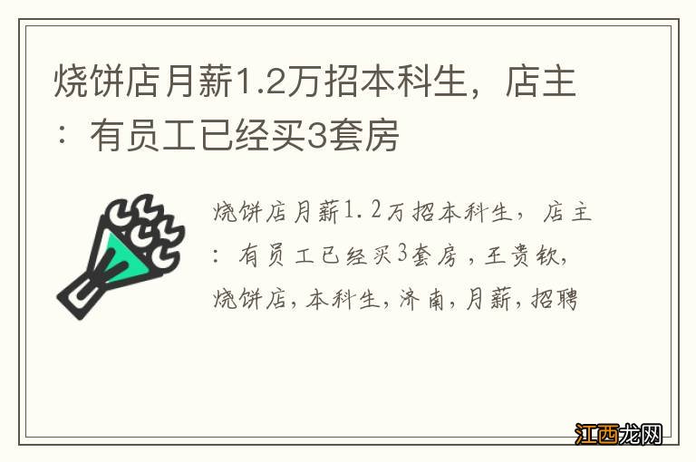 烧饼店月薪1.2万招本科生，店主：有员工已经买3套房