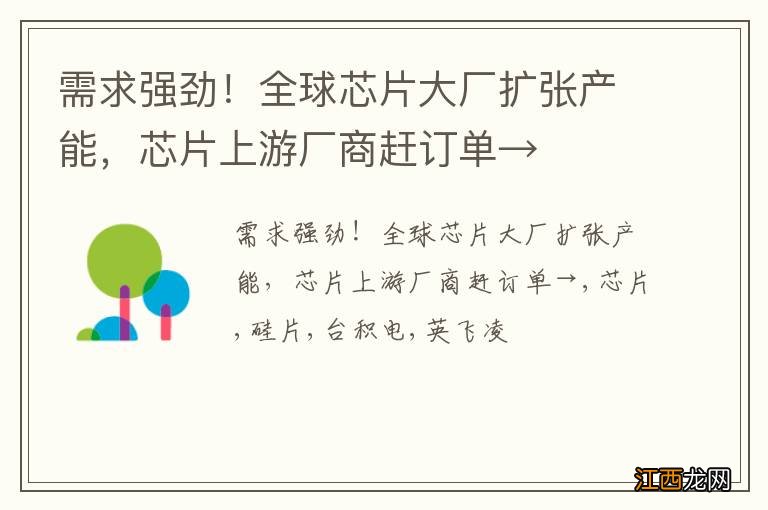 需求强劲！全球芯片大厂扩张产能，芯片上游厂商赶订单→