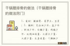 干锅腊排骨的做法窍门 干锅腊排骨的做法