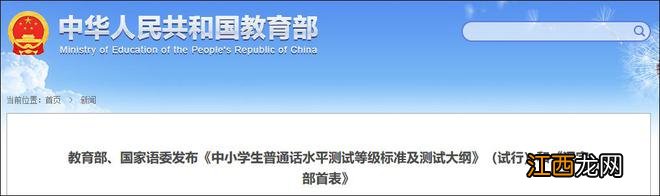 教育部、国家语委：将中小学生的普通话水平划分为6级