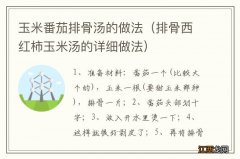 排骨西红柿玉米汤的详细做法 玉米番茄排骨汤的做法