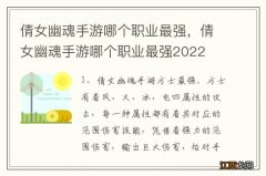 倩女幽魂手游哪个职业最强，倩女幽魂手游哪个职业最强2022