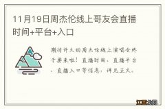 11月19日周杰伦线上哥友会直播时间+平台+入口