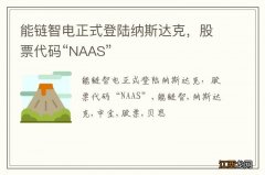 能链智电正式登陆纳斯达克，股票代码“NAAS”