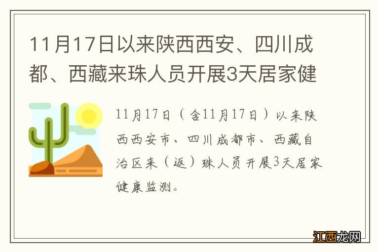 11月17日以来陕西西安、四川成都、西藏来珠人员开展3天居家健康监测