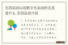 五四运动以后新文化运动的主流是什么 五四运动介绍