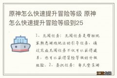 原神怎么快速提升冒险等级 原神怎么快速提升冒险等级到25