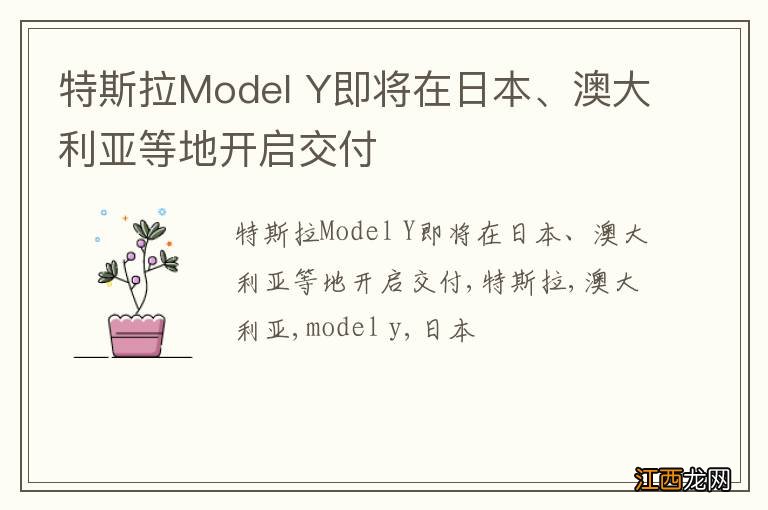 特斯拉Model Y即将在日本、澳大利亚等地开启交付