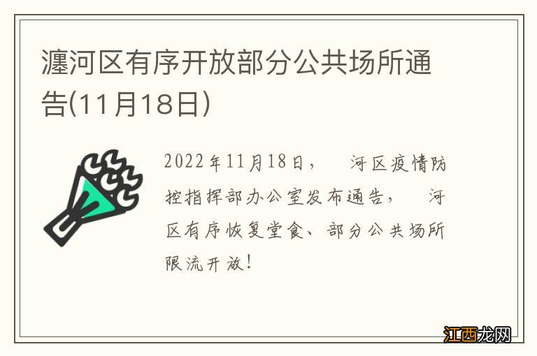 11月18日 瀍河区有序开放部分公共场所通告