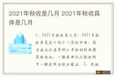 2021年秋收是几月 2021年秋收具体是几月