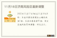 11月18日济南风险区最新调整