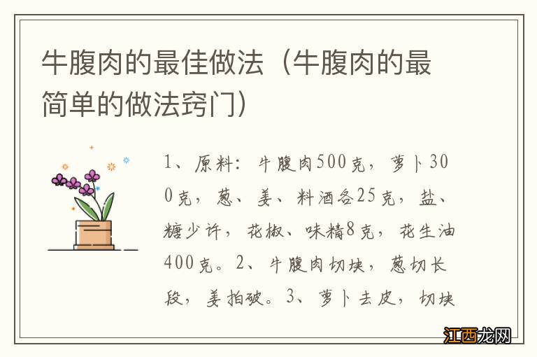 牛腹肉的最简单的做法窍门 牛腹肉的最佳做法