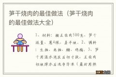 笋干烧肉的最佳做法大全 笋干烧肉的最佳做法