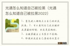 光遇怎么知道自己被拉黑2022 光遇怎么知道自己被拉黑