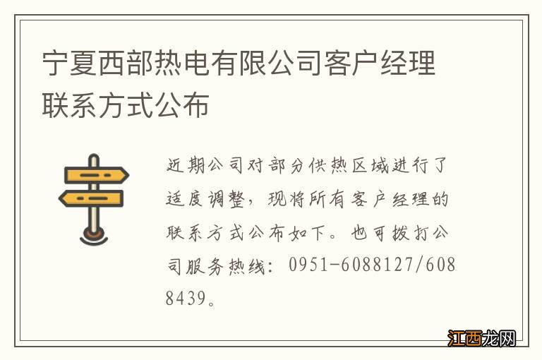 宁夏西部热电有限公司客户经理联系方式公布