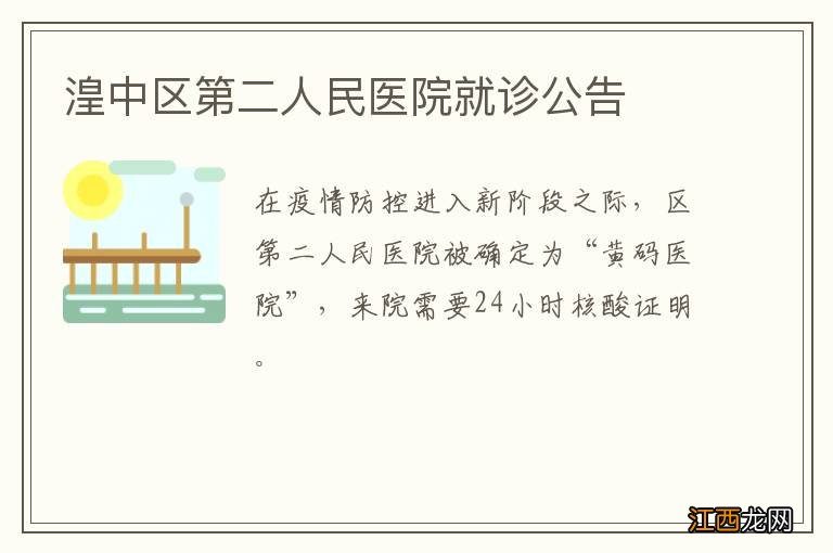 湟中区第二人民医院就诊公告