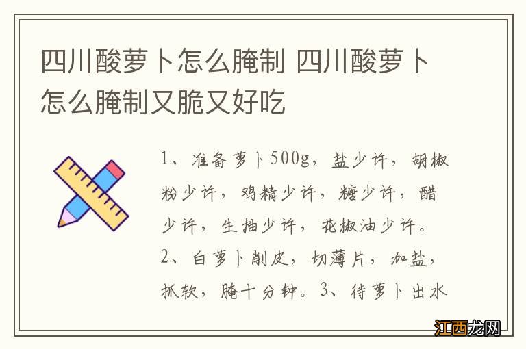 四川酸萝卜怎么腌制 四川酸萝卜怎么腌制又脆又好吃