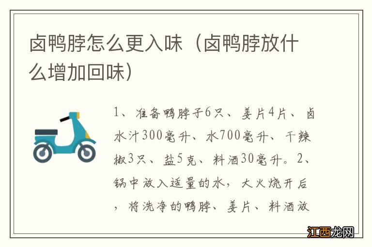 卤鸭脖放什么增加回味 卤鸭脖怎么更入味