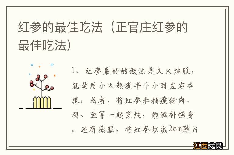 正官庄红参的最佳吃法 红参的最佳吃法