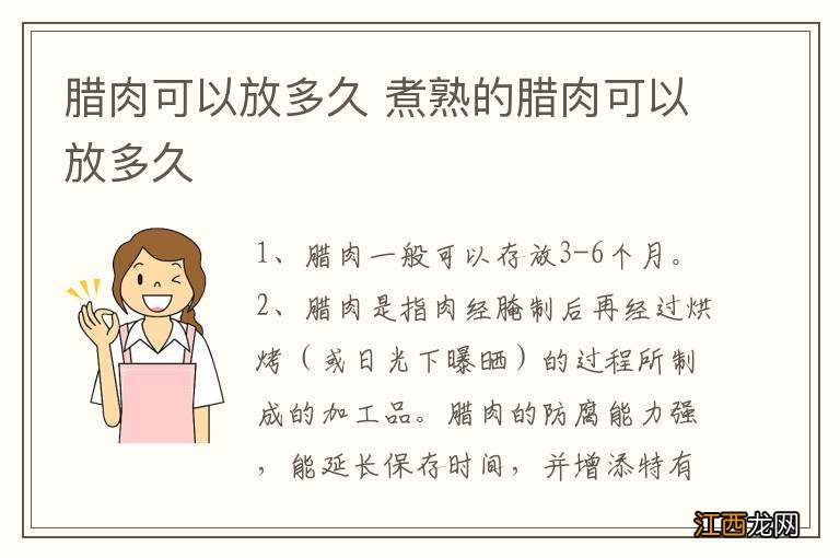 腊肉可以放多久 煮熟的腊肉可以放多久