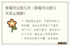 草莓可以放几天怎么保鲜 草莓可以放几天