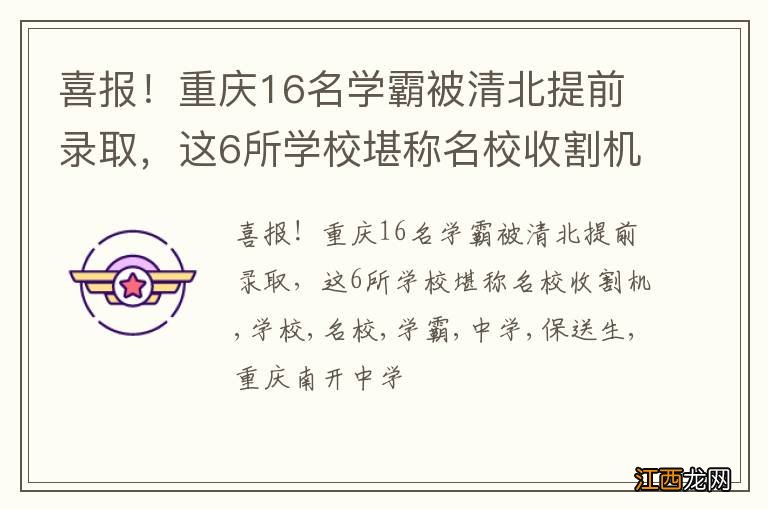 喜报！重庆16名学霸被清北提前录取，这6所学校堪称名校收割机