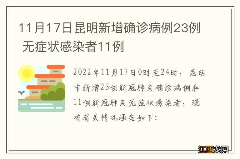 11月17日昆明新增确诊病例23例 无症状感染者11例