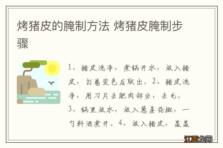 烤猪皮的腌制方法 烤猪皮腌制步骤