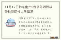 11月17日黔东南州2例省外返黔核酸检测阳性人员情况