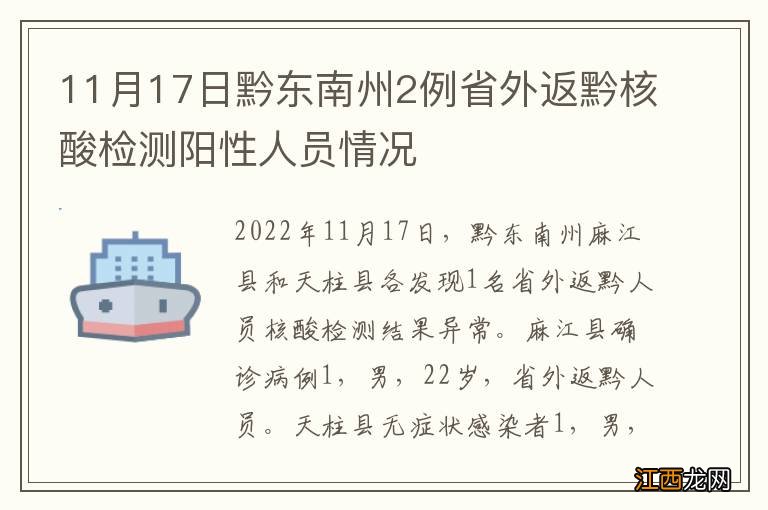 11月17日黔东南州2例省外返黔核酸检测阳性人员情况