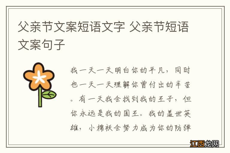 父亲节文案短语文字 父亲节短语文案句子