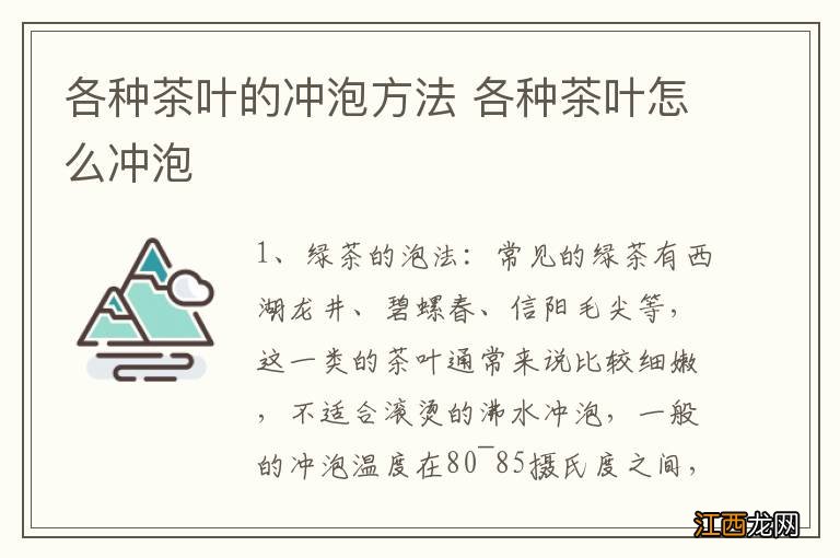 各种茶叶的冲泡方法 各种茶叶怎么冲泡