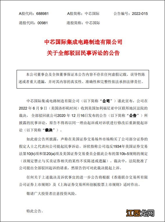 中芯国际：美法院裁决，全部驳回对公司的民事诉讼