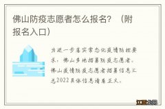 附报名入口 佛山防疫志愿者怎么报名？