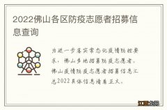 2022佛山各区防疫志愿者招募信息查询