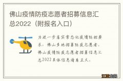 附报名入口 佛山疫情防疫志愿者招募信息汇总2022