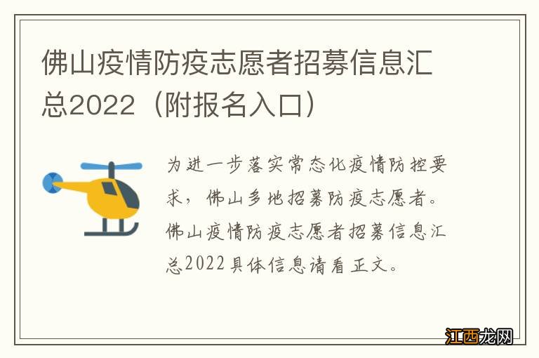 附报名入口 佛山疫情防疫志愿者招募信息汇总2022