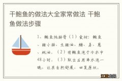 干鲍鱼的做法大全家常做法 干鲍鱼做法步骤