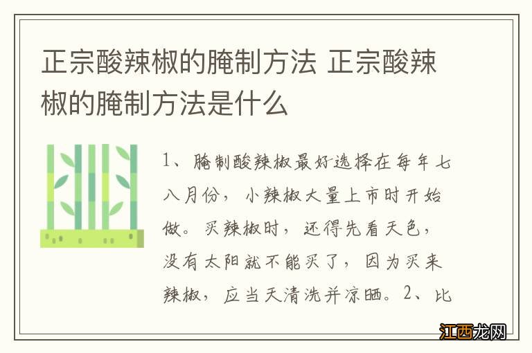 正宗酸辣椒的腌制方法 正宗酸辣椒的腌制方法是什么