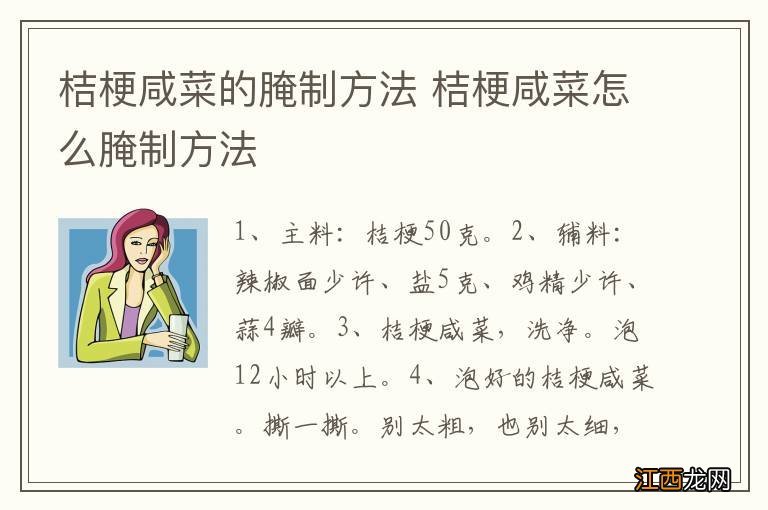 桔梗咸菜的腌制方法 桔梗咸菜怎么腌制方法