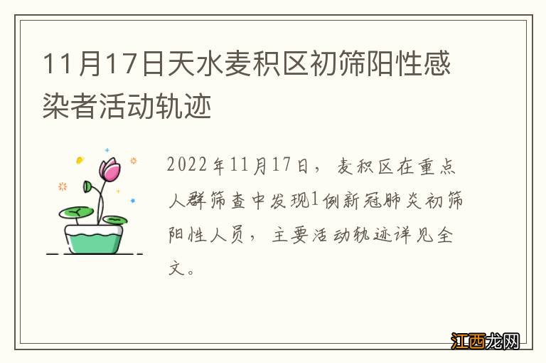 11月17日天水麦积区初筛阳性感染者活动轨迹