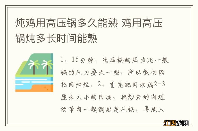 炖鸡用高压锅多久能熟 鸡用高压锅炖多长时间能熟