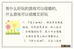 有什么好玩的游戏可以结婚的，什么游戏可以结婚又好玩