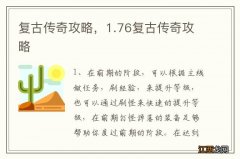 复古传奇攻略，1.76复古传奇攻略