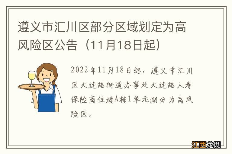 11月18日起 遵义市汇川区部分区域划定为高风险区公告