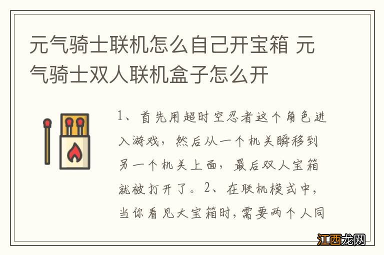 元气骑士联机怎么自己开宝箱 元气骑士双人联机盒子怎么开